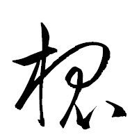 真島工ンジュさんのプロフィール画像