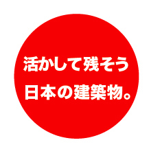 文化的建築と周辺環境の保存を目的に立ち上げた会です。建築物や環境の保存活動は地域毎の市民がその存在を知り、保存する事の意義を認めなければなかなか成功しません。しかし、実際にはその存在すら知らないうちに姿を消してしまうと言うのが現状です。より多くの人にそれらの価値を知ってもらい共に考えてもらえればと思っています。