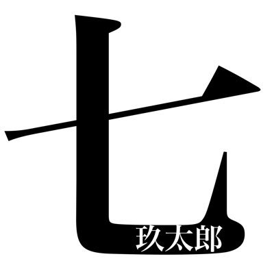 七玖太郎さんのプロフィール画像