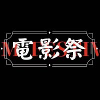 『電影祭』・面白い中華映画を見に行こう！(@den_ei_sai) 's Twitter Profile Photo
