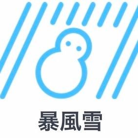 名古屋市東部在住です。寒さと雪が大好きで、常に名古屋での降雪及び積雪(災害にならない程度)を願ってます。冬以外のシーズン中は夏眠しているので基本黙ってます。たまに発狂すると思いますが無視していただいて結構です(ミュート推奨)。