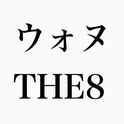 ミンギュいつもわたしの為にありがとう