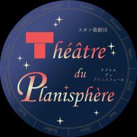 スタァ歌劇団 Théâtre du Planisphère （プラニス） (@choir_starlight) Twitter profile photo