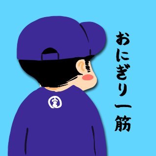 ア ラ シ🍙固ツイ新刊アンケート中さんのプロフィール画像