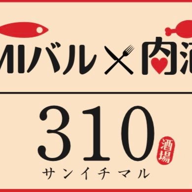 山手線【秋葉原】昭和口から徒歩0分　ラムチョップやチャーシューエッグなどの大衆肉料理とウニプリン、海鮮ユッケなどの海鮮バル料理🐟を生ビールとスパークリングワインで🍷
12月21からオープンになります🙇‍♂️
DMからご予約受付中！！1月末までグラスワイン、ハイボール1杯50円😵