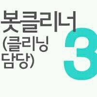 안녕하세요 봇클리너3입니다 깨끗한봇세계를 위해 일하겠습니다 대표님께서 안계신관계로 제가 임시대표로 활동하도록 하겠습니다^^ 동맹/ 봇청소당번
