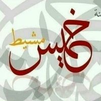 زاير احد رفيده والخميس (@ahmdaldl1) 's Twitter Profile
