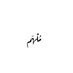 مُلْهَم (@mullham9) Twitter profile photo مُلْهَم (@mullham9) Twitter profile photo