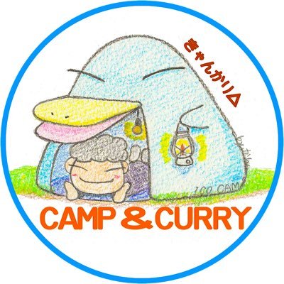 キャンプで何作って食べるの？って聞かれたらカレーって答える。すると、ああ、キャンプと言えばカレーだよね〜みたいな反応される。だからこそキャンプで食べるカレーの美味しさを伝えたい。YouTubeチャンネルCAMP＆CURRYもよろしくお願いします。