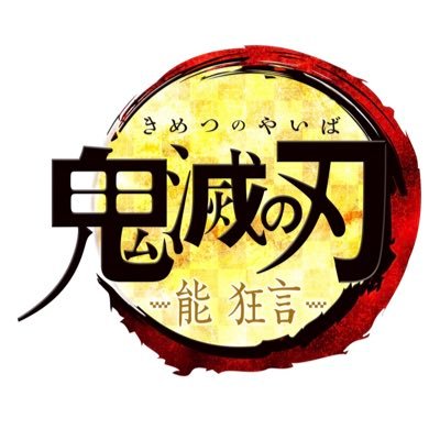 能 狂言『鬼滅の刃』」公式 (@kimetsu_nohkyo) / Twitter