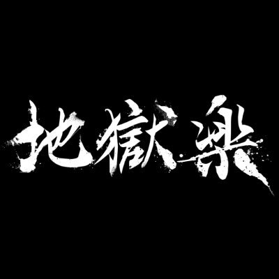 『地獄楽』公式さんのプロフィール画像