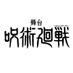 舞台「呪術廻戦」 (@jujutsu_stage) Twitter profile photo