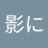 影に潜む者のアイコン