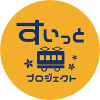 すいっとプロジェクト (@suittoproject) 's Twitter Profile