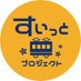 すいっとプロジェクト (@suittoproject) Twitter profile photo すいっとプロジェクト (@suittoproject) Twitter profile photo