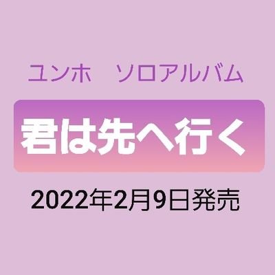 moteco26_jp's profile picture. 東方神起ユンホさんのファンアカウント@moteco26の日本窓口です。