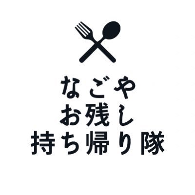 名古屋市のフードロスを減らしたい！