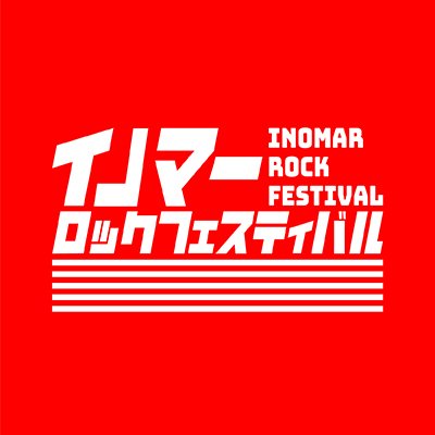 一夜限りのロックフェス「イノマーロックフェスティバル」を2022年7月16日(土)東京ガーデンシアターにて開催します‼️ 出演者・チケット情報などは、こちらの公式アカウントで随時発表します🙌  #イノマーロックフェスティバル