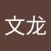 谭文龙 (@tanwenlong4) Twitter profile photo 谭文龙 (@tanwenlong4) Twitter profile photo
