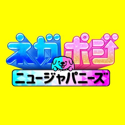 日本テレビ 12/29(水) 23:59〜放送(一部地域を除く)の特番「ネガポジ」の公式アカウントです。 番組は、“世の中のネガティブとポジティブ”そのアレコレを徹底調査！ 熱く討論していきます！ぜひ、ご期待ください！！