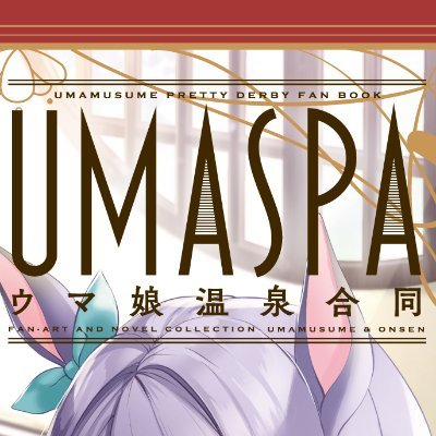『UMASPA ウマ娘温泉合同』さんのプロフィール画像