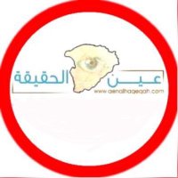 صحيفة عين الحقيقة(@Aenalhagegah) 's Twitter Profile Photo