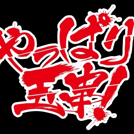 プレジール玉串店公式です✨
社員の自由な発言や、
お得な情報を発信しています🎶

🌹2021.12.20 RENEWAL OPEN🌹

小さなお店ですが夢と楽しさを提供します💪
※DMお返事できません。ですが食いつくように見てます🙇‍♂️
#東大阪パチンコスロット 
#やっぱり玉串 
#プレジール玉串店