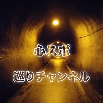 心霊スポットが大好きな男子高校生です！ おすすめな心霊スポット教えてください！　＃フォロバ100