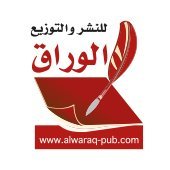 Alwaraqjo's profile picture. Alwaraq for publishing, follow us on instagram and Facebook :@alwaraqjo WhatsApp: 00962 775337798 Tel: 009626 5337798 📚🇯🇴