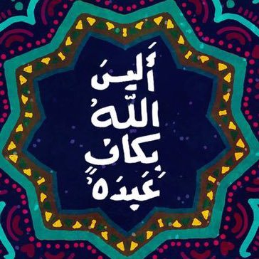 اللهم لك الحمد حتى ترضى و لك الحمد اذا رضيت و لك الحمد بعد الرضا ، اللهم ما اصابنا من بلاء في هذه الدنيا فاجعله كفارة لنا في الآخرة . #معلم