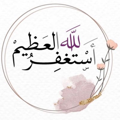 استغفر الله عدد كل شيء وملء كل شيء.. حللوني وبيحوني وانتم مني في حل 🌟
