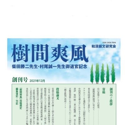 東京外国語大学大学院、柴田ゼミと村尾ゼミの有志による文学研究会、和漢韻文研究会のTwitterアカウントです。 会報誌『樹間爽風』を創刊致しました。https://t.co/FOcWlil70P