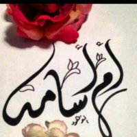 أم أسامه(@um_o50) 's Twitter Profile Photo