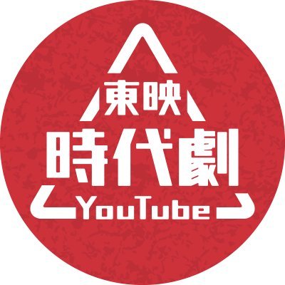 時代劇の＜東映＞が運営する公式YouTubeチャンネル「東映時代劇YouTube」の公式Twitterです。
更新告知の他、東映時代劇に関する情報をお知らせします。