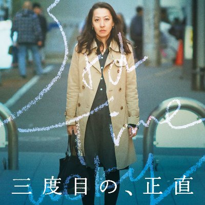 第34回東京国際映画祭コンペティション部門正式出品 野原位(「スパイの妻」「ハッピーアワー」共同脚本)監督 出演:川村 りら 小林 勝行 出村 弘美 ほか 📌2022年1月22日(土)よりシアター・イメージフォーラムほかにて全国順次公開! #映画三度目の正直