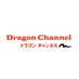 Dragon Channel (@DragonChannelTW) Twitter profile photo