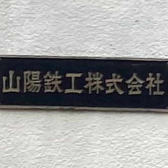 岡山県倉敷市にある鉄工所。同じ社名の会社があるので間違えないでね。アルミ材の製缶溶接や機械加工が得意。工場内にはたくさんの五面加工機か5軸加工機があって航空機部品の他、色々な部品を作ってます。