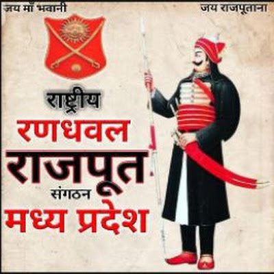 ransena_MP's profile picture. श्री राष्ट्रीय रणधवल राजपूत संगठन
 म.प्र.{भारत}
रण सेना ——🚩—— है कृपा जिनकी मुझ पर, ये स्वाभिमान उन्हीं का शान है, जीना सिखाया जिन्होंने महाराणा जी वरदान है,⚔