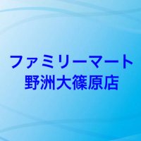 ファミリーマート野洲大篠原店 (@familymart37681) 's Twitter Profile Photo