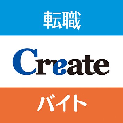 株式会社クリエイト（求人広告・人材情報サービス）の公式アカウントです。広報担当が、当社の展開しているTVCMやサービスに関する情報を中心にお知らせします。みなさまのフォローをお待ちしております😊
#クリエイトバイト #クリエイト転職
#人と地域のミライを創造する会社 #クリエイト