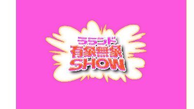 お笑いコンビ・ #ラランド による初の 冠 テレビ番組 ラランド「#有象無象SHOW 」が２０２２年からスタート💨💨１月１５日（土）より、 #テレビ神奈川 、 #メ〜テレ 、１月１７日（月）より #BS11 にて地上波およびBSでテレビ放送いたします🤣💡