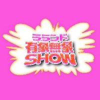【公式】ラランド「有象無象SHOW」1/15スタート🏃‍♀️ (@uzomuzoshow) Twitter profile photo