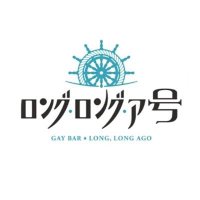 神奈川ゲイバーロング･ロング･ア号 (@l0ng_l0ng_ag0) Twitter profile photo
