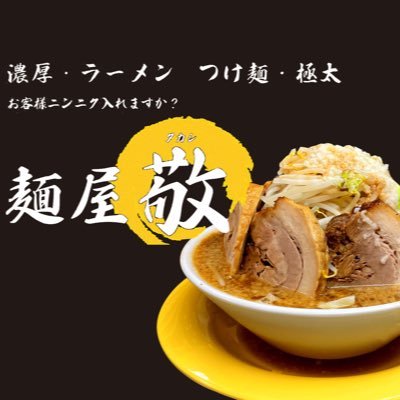 東村山市萩山駅の二郎系ラーメン屋。             営業時間11:00-15:00 17:00-22:00                 お客様ご来店心よりお待ちしております。