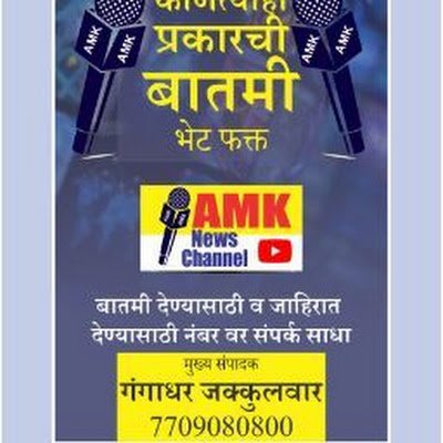 AMK न्यूज चॅनल मुख्य संपादक 
युट्युब