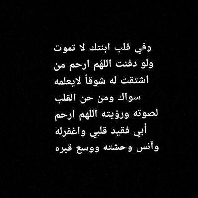 - إذا مررتم من هٌنا رشوا رذاذاً بارداً من دعواتكم لِ فقيدي ابوي تّبرد عليه ويسعد بها ف قبره 💙💙