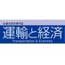「運輸と経済」公式アカウント（一般財団法人交通経済研究所） (@itej_unyukeizai) Twitter profile photo