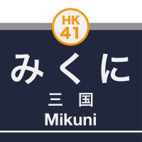 にし三国＠株７年目(@24mikuni) 's Twitter Profile Photo