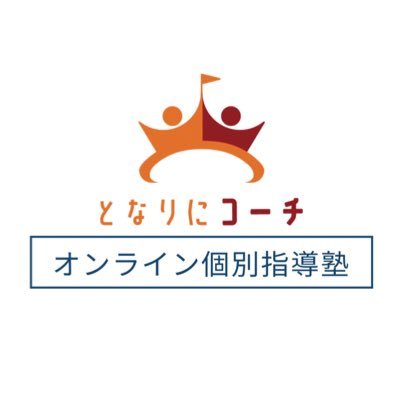 全国どこからでも/完全個別オンライン指導塾/新生徒募集中🙋‍♀️ / 認知特性 を活かした指導も！/ 広報担当/入塾をご検討いただいている方への無料体験も！公式LINE :https://t.co/VXp42h67wz またはDMへお気軽にお問い合わせください!!