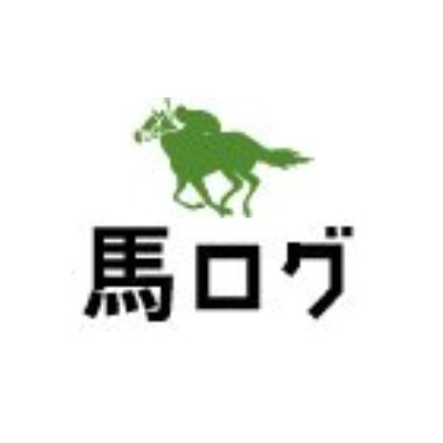 競馬予想サイトの口コミ評判を詳しく知れるサイト｢ 馬ログ ｣の公式Twitterです。競馬予想サイトに関する最新の口コミが投稿された際などにツイートでお知らせします。